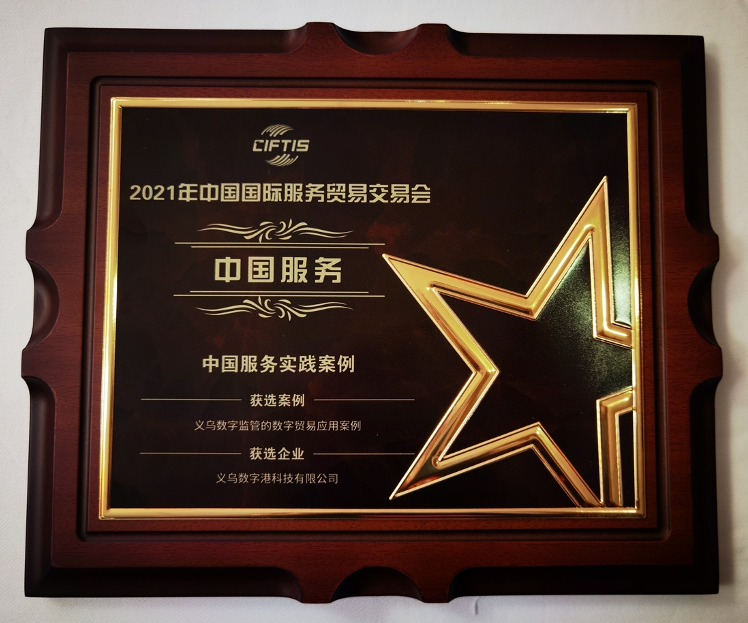 Yiwu eWTP Digital Trade Hub Receives Award